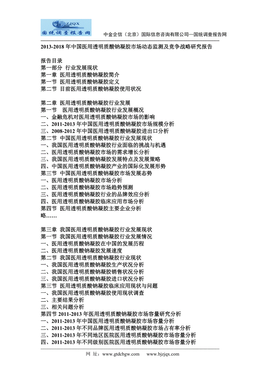 中国医用透明质酸钠凝胶市场动态监测及竞争战略研究报告_第1页