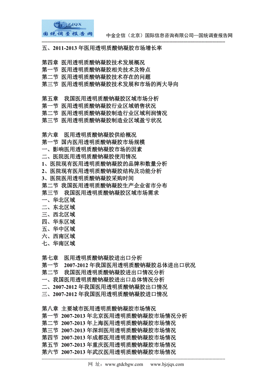 中国医用透明质酸钠凝胶市场动态监测及竞争战略研究报告_第2页