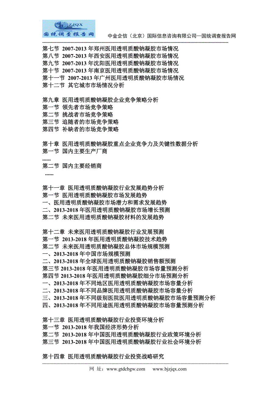 中国医用透明质酸钠凝胶市场动态监测及竞争战略研究报告_第3页