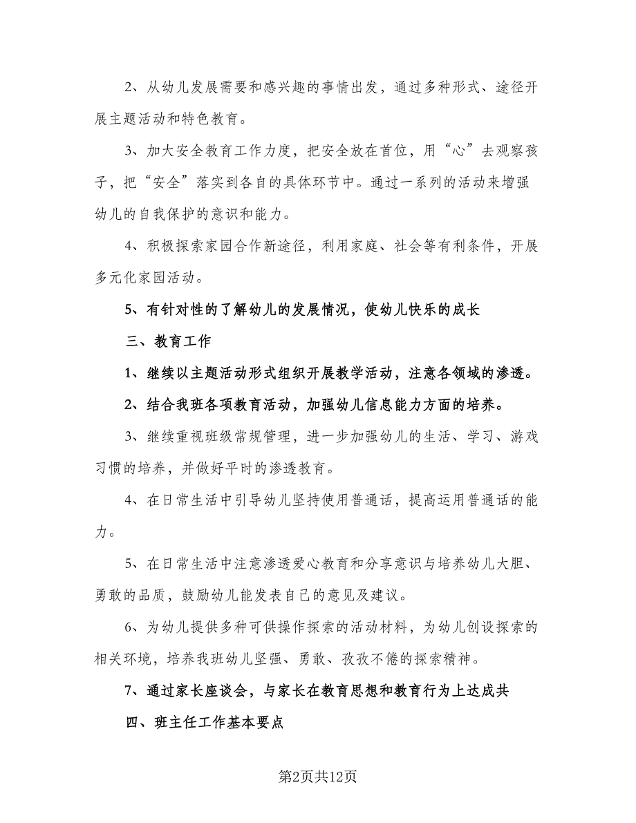 幼儿园班主任2023年新学期工作计划（4篇）_第2页