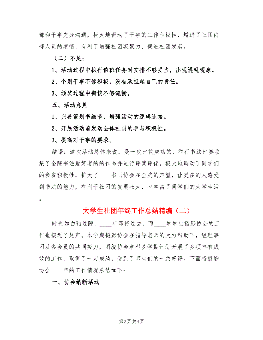 大学生社团年终工作总结精编（2篇）.doc_第2页