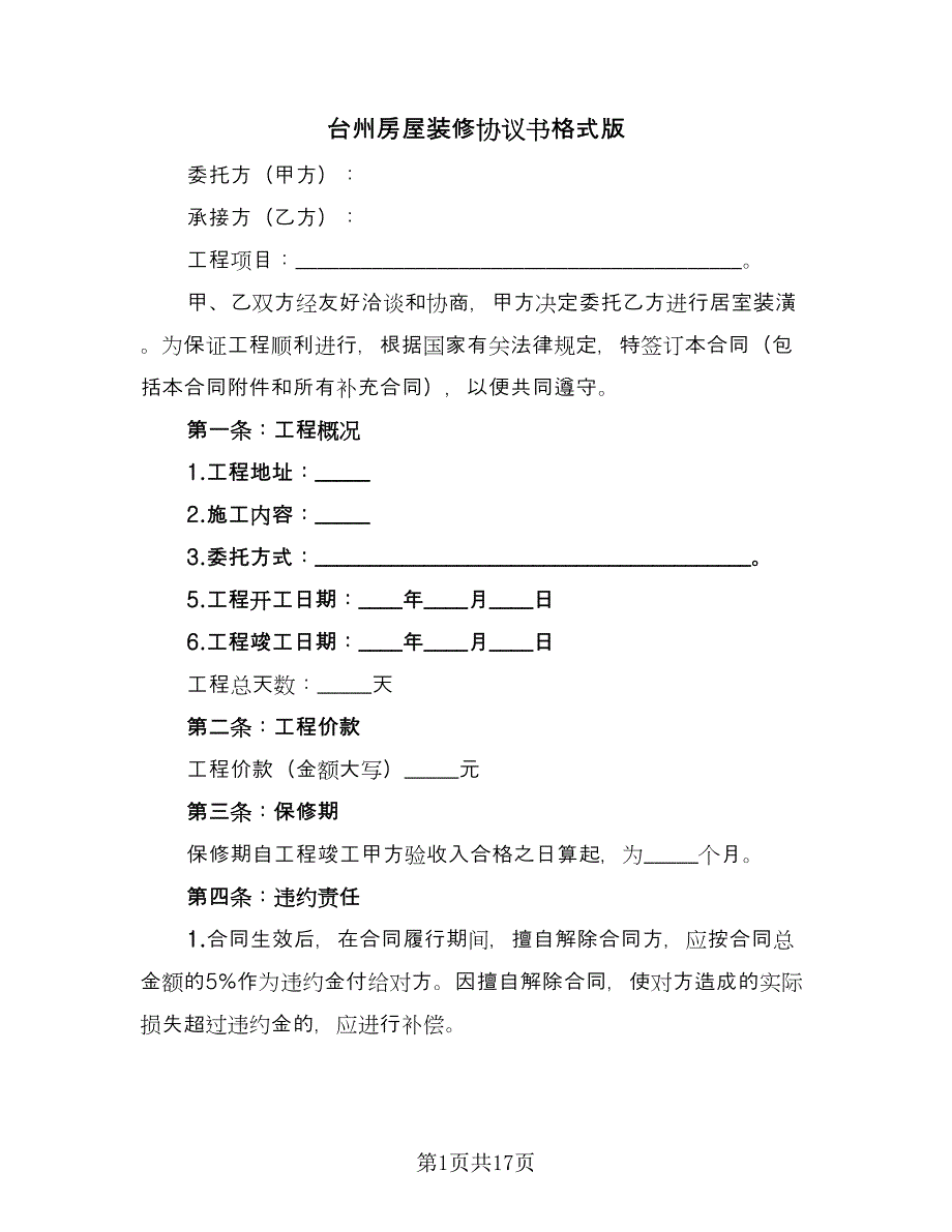 台州房屋装修协议书格式版（6篇）.doc_第1页