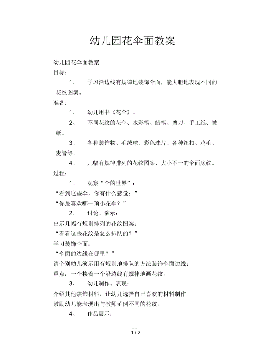 幼儿园花伞面教案_第1页