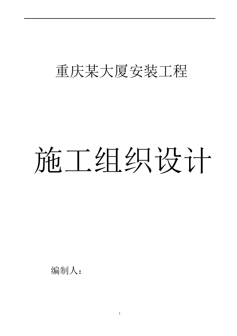 《施工方案》重庆某大厦安装工程施工组织设计方案_第1页
