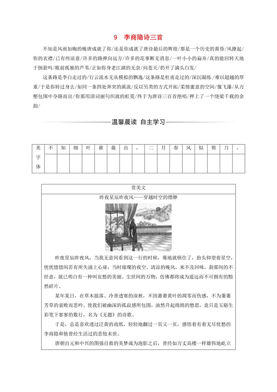 高中语文 第二单元 9 李商隐诗三首检测 粤教版选修唐诗宋词元散曲选读_第1页