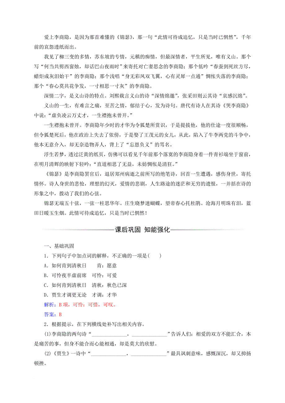 高中语文 第二单元 9 李商隐诗三首检测 粤教版选修唐诗宋词元散曲选读_第3页