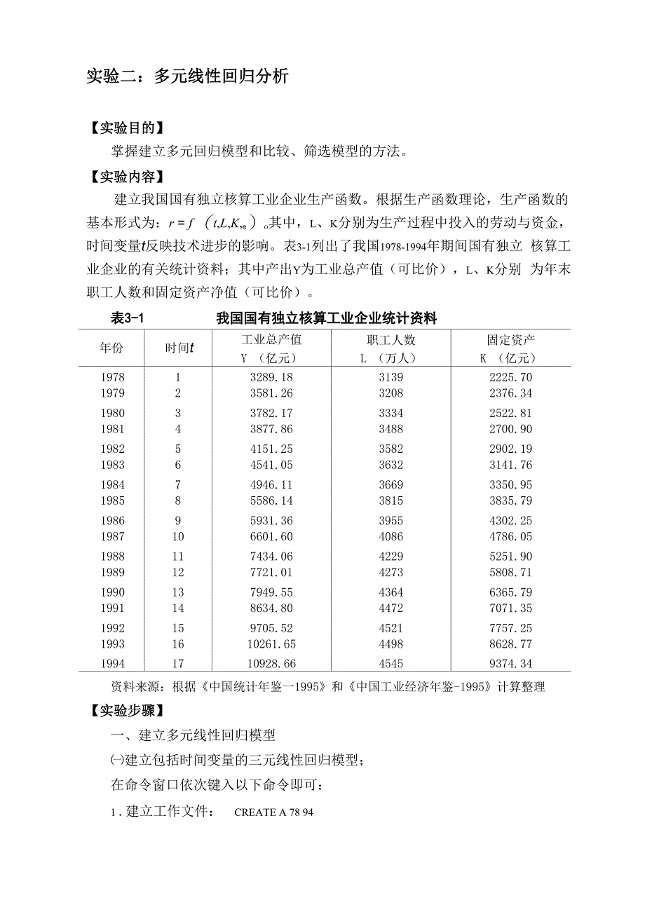 应用回归分析实验2 多元回归分析_第1页