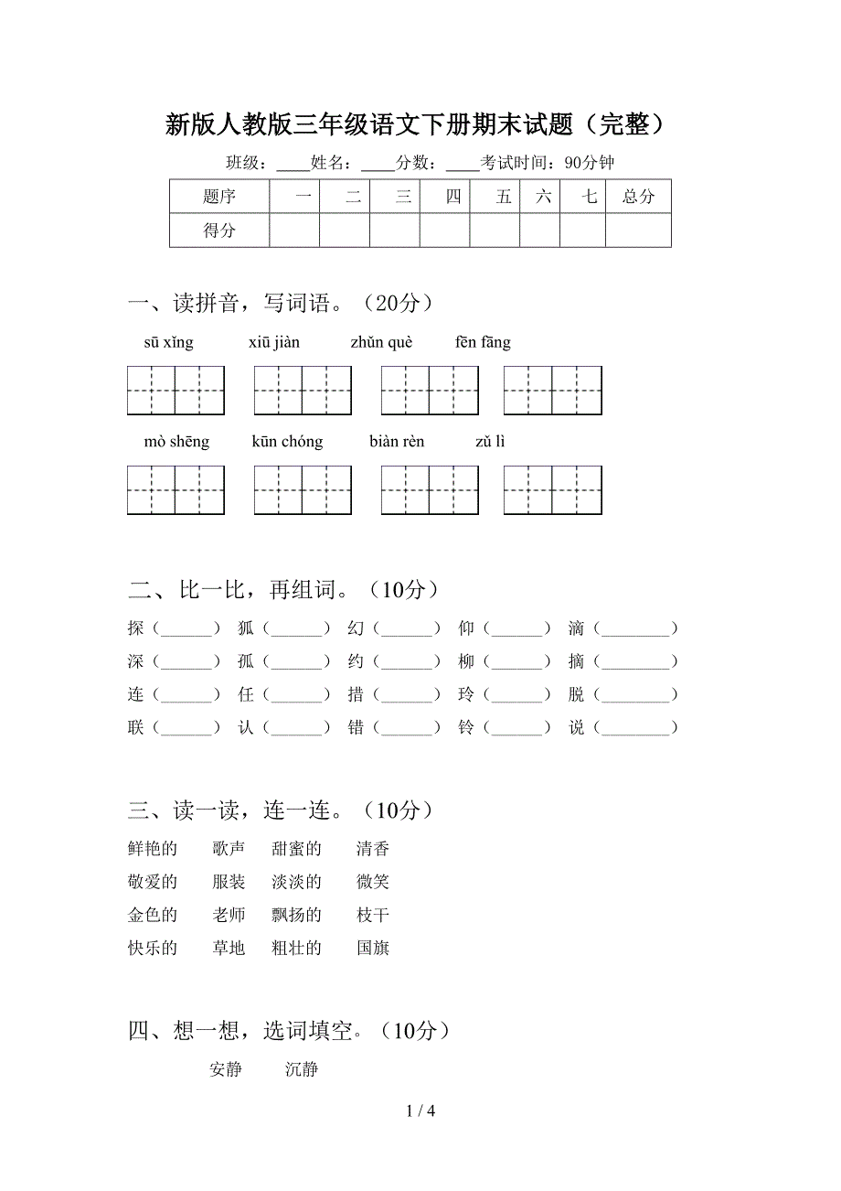 新版人教版三年级语文下册期末试题(完整).doc_第1页