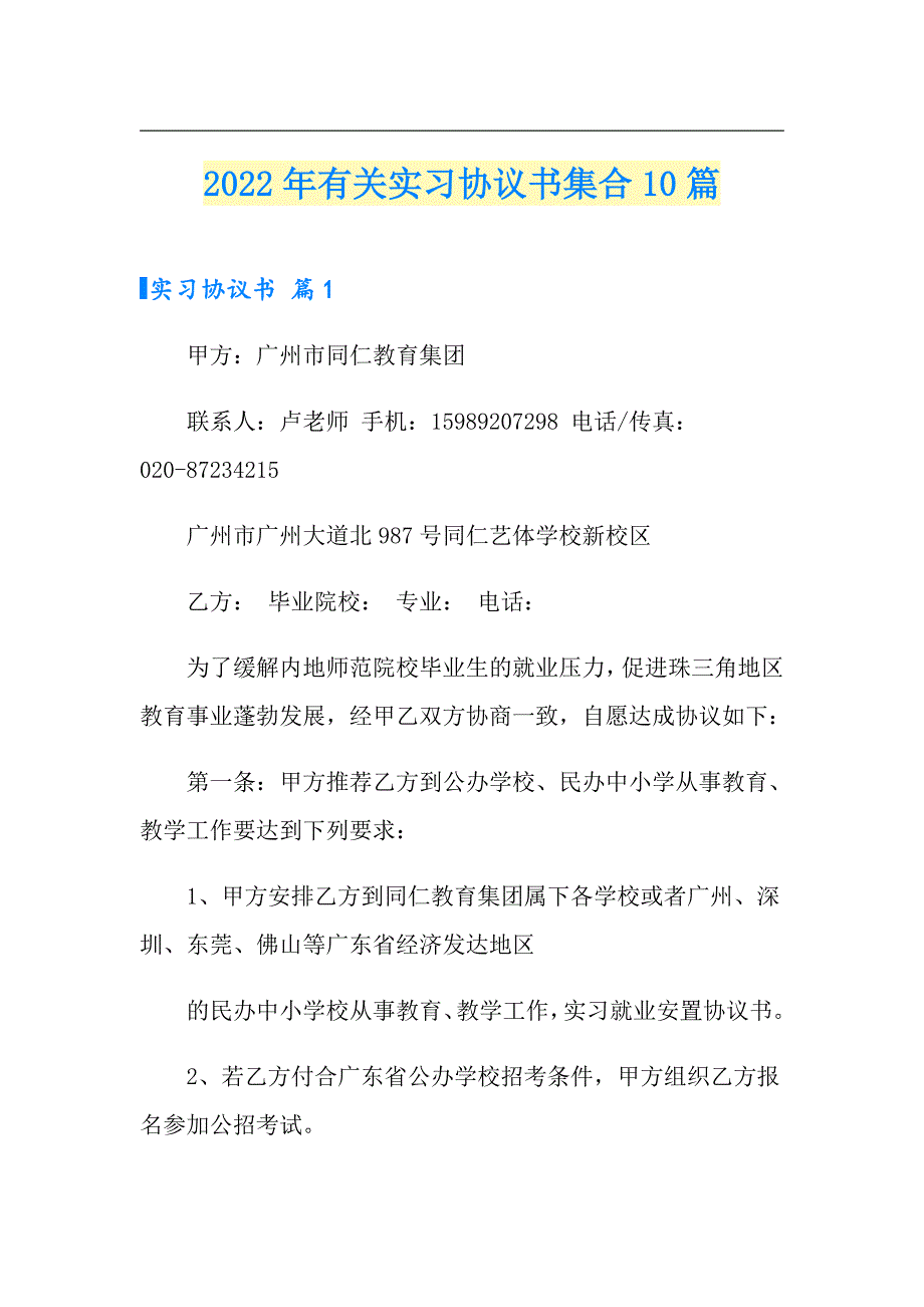 2022年有关实习协议书集合10篇【模板】_第1页