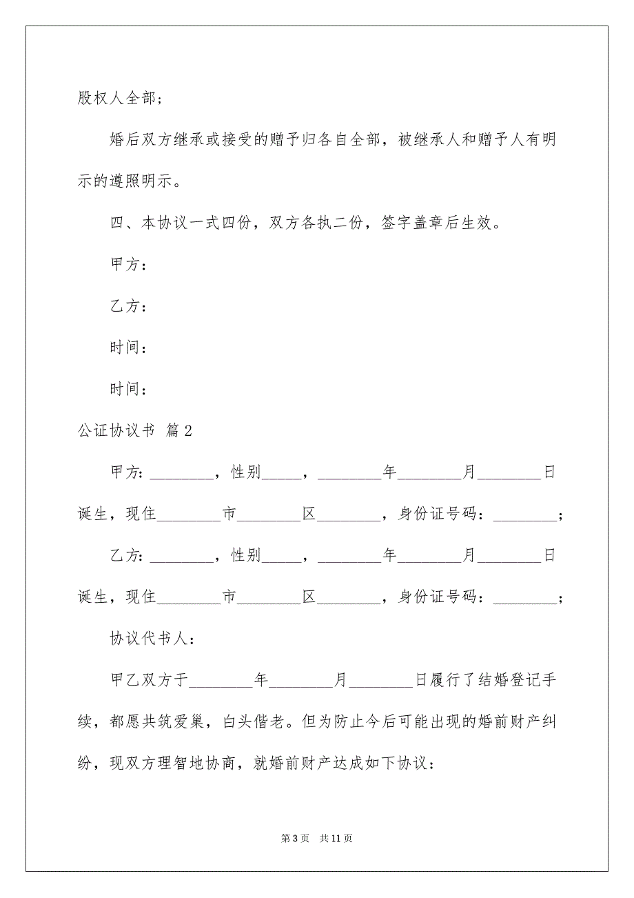 公证协议书_第3页