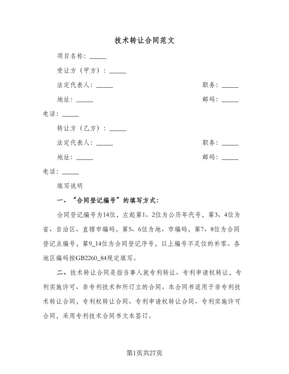 技术转让合同范文（7篇）.doc_第1页