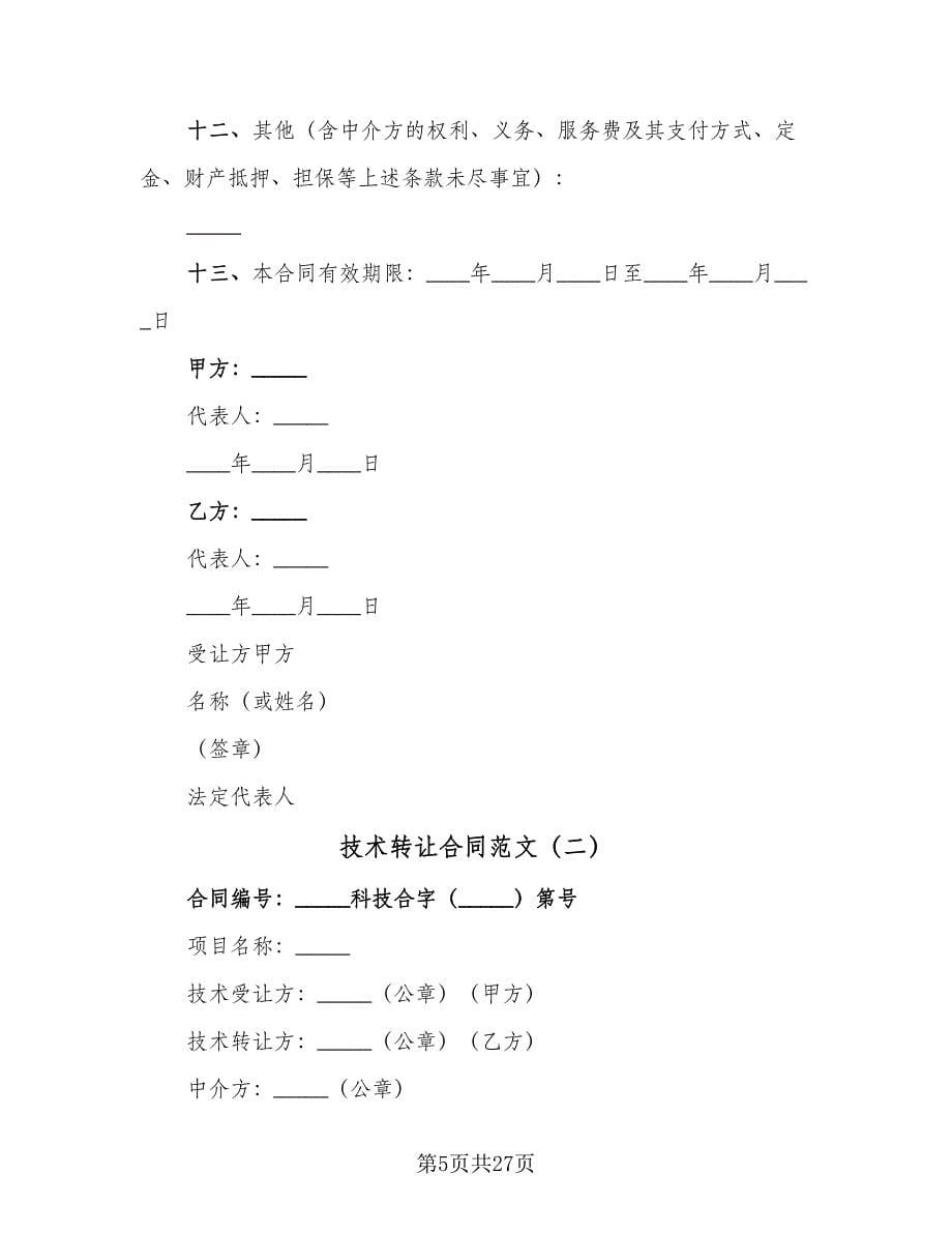 技术转让合同范文（7篇）.doc_第5页