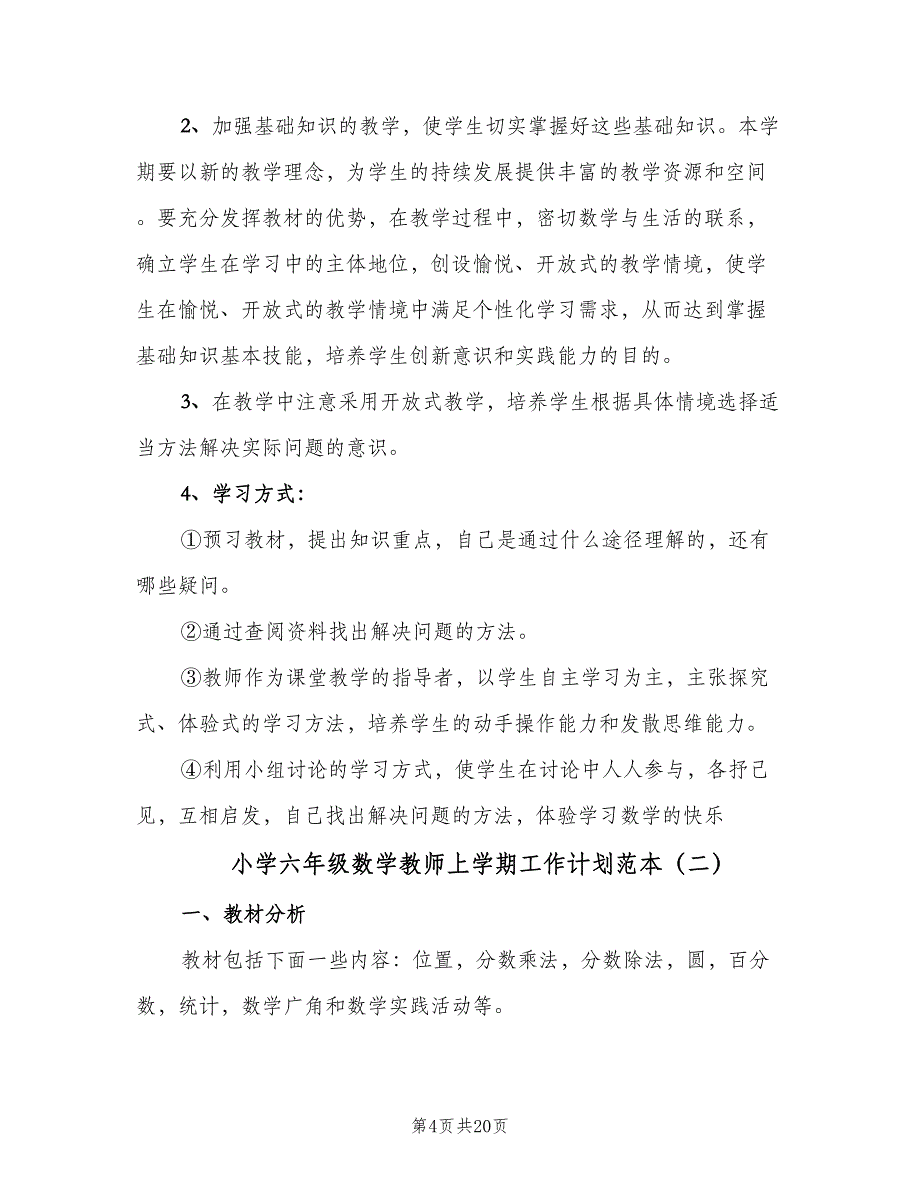 小学六年级数学教师上学期工作计划范本（4篇）_第4页