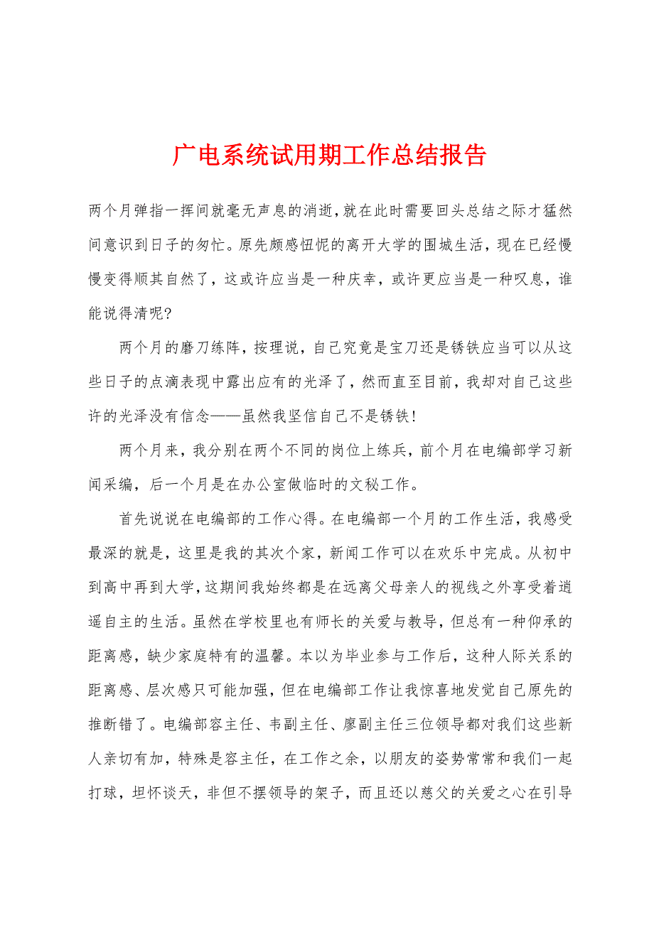 广电系统试用期工作总结报告.docx_第1页