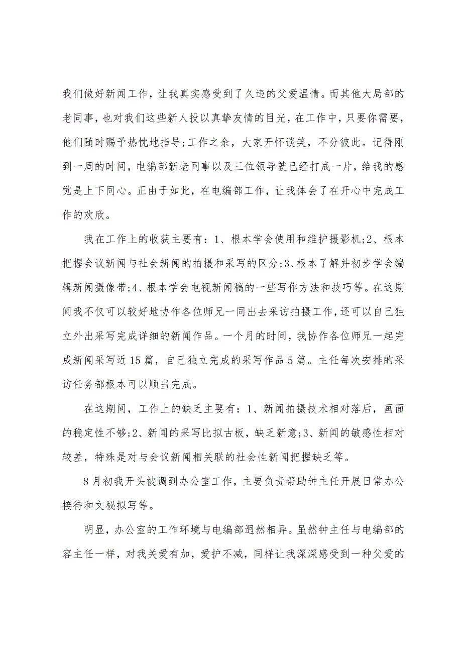 广电系统试用期工作总结报告.docx_第2页