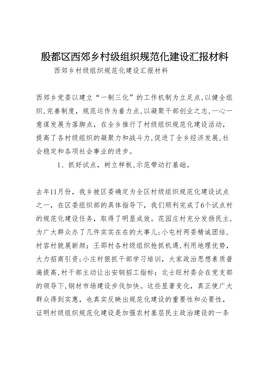 殷都区西郊乡村级组织规范化建设材料_第1页