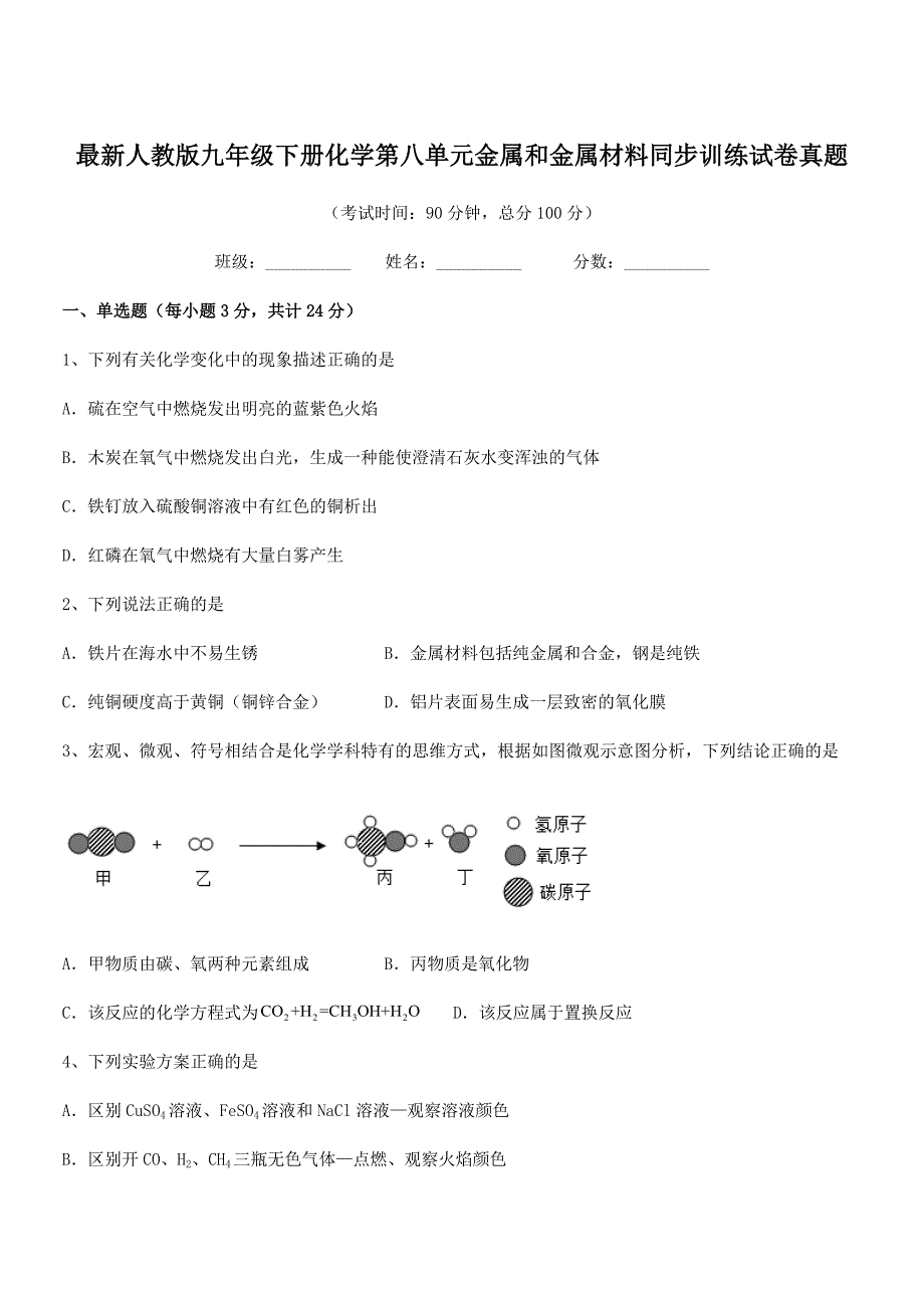 2018学年最新人教版九年级下册化学第八单元金属和金属材料同步训练试卷真题.docx_第1页