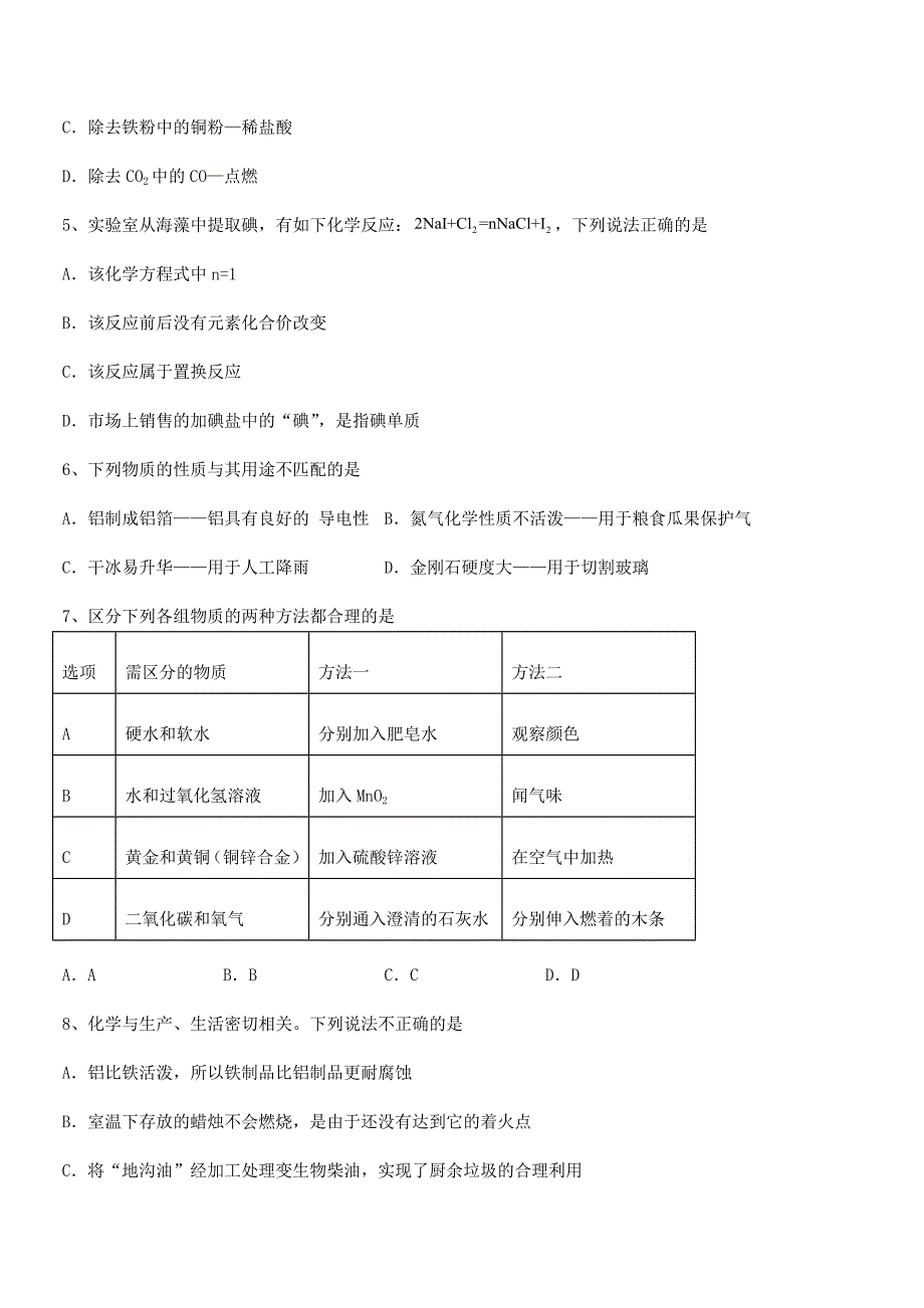 2018学年最新人教版九年级下册化学第八单元金属和金属材料同步训练试卷真题.docx_第2页