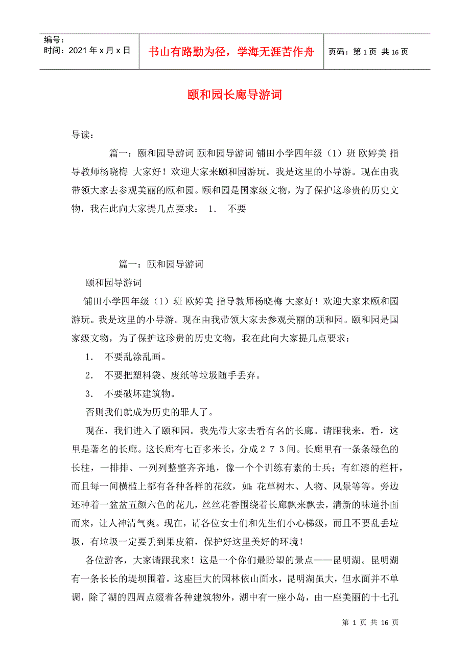 颐和园长廊导游词_第1页