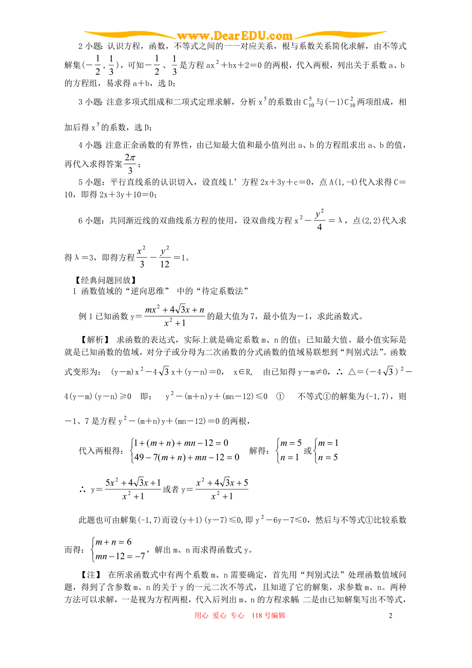 数学基本方法之三 待定系数法 新课标 人教版.doc_第2页