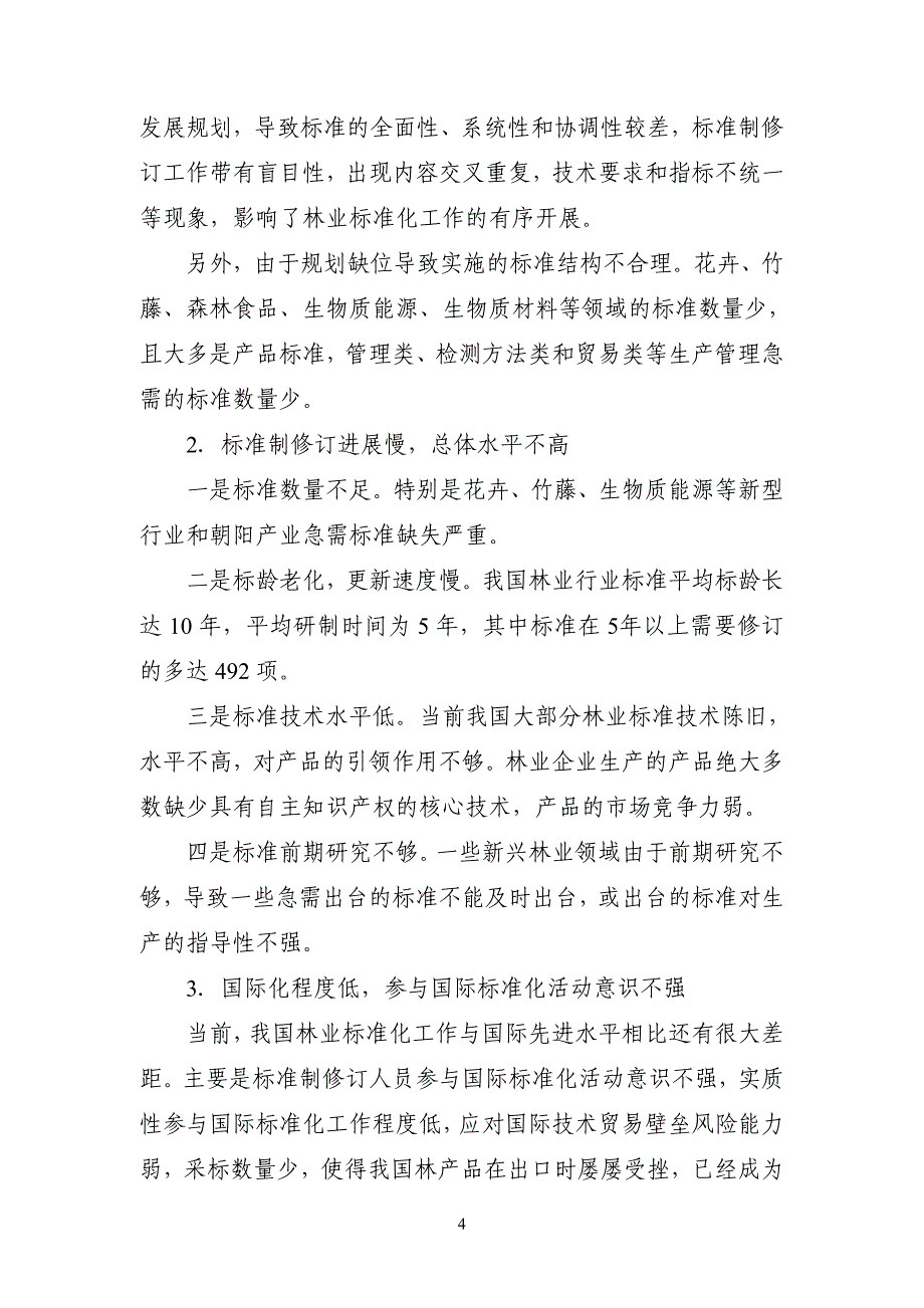 3林业标准体系构建与十一五发展规划附件1_第4页