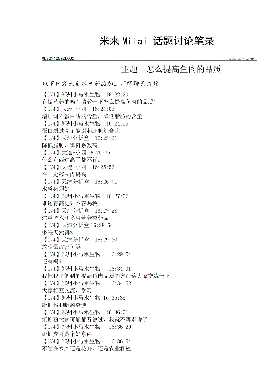 水产药品加工厂群精彩聊天片段：怎么提高鱼肉品质.doc_第1页