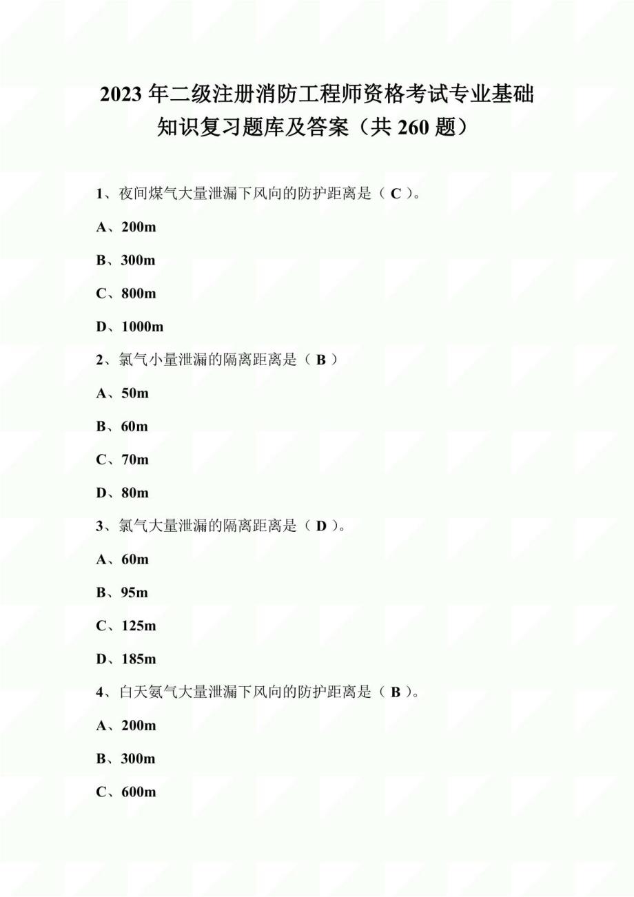 2023年二级注册消防工程师资格考试专业基础知识复习题库及答案（共260题）_第1页