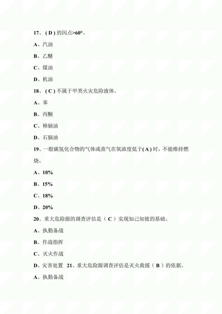 2023年二级注册消防工程师资格考试专业基础知识复习题库及答案（共260题）_第5页