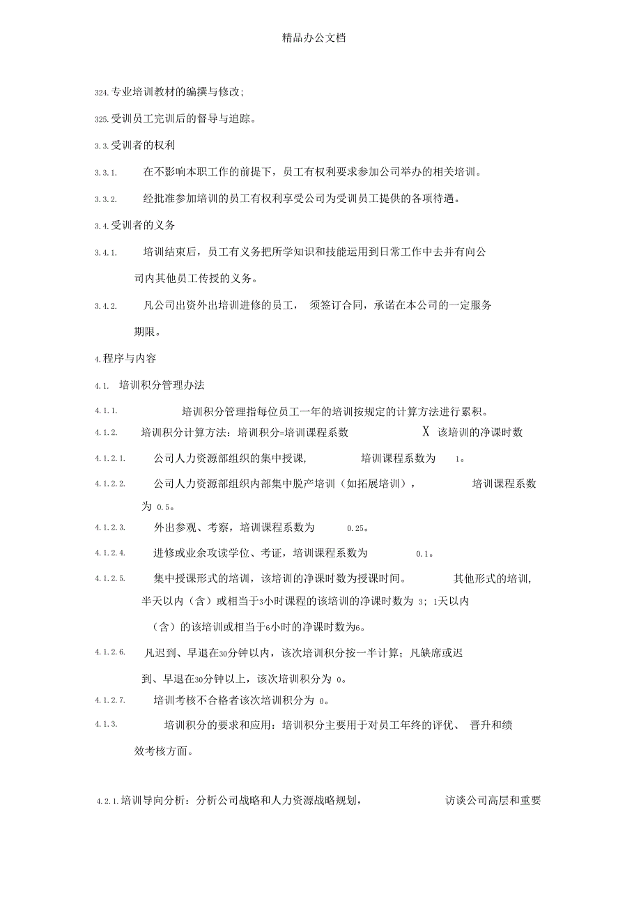 万科集团培训管理制度_第2页