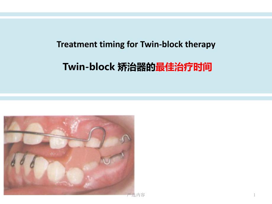 twinblock最佳治疗时间优选内容_第1页