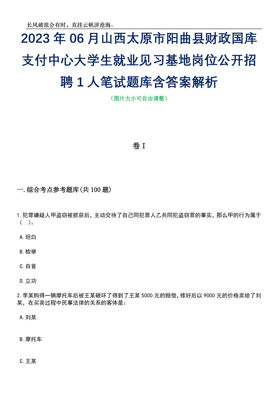 2023年06月山西太原市阳曲县财政国库支付中心大学生就业见习基地岗位公开招聘1人笔试题库含答案详解析_第1页