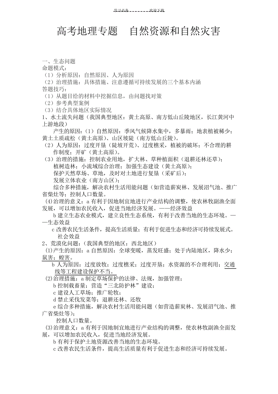 上课用高考地理专题自然资源和自然灾害_第1页