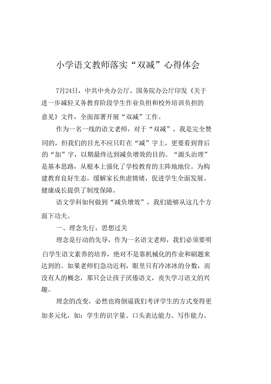 小学语文教师落实“双减”心得体会_第1页