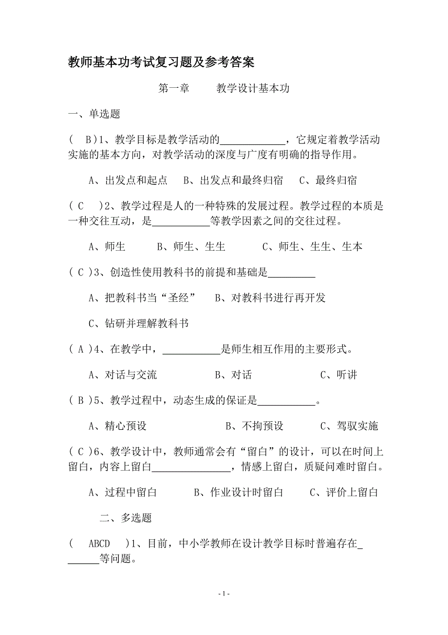 教师基本功考试复习题及参考答案_第1页