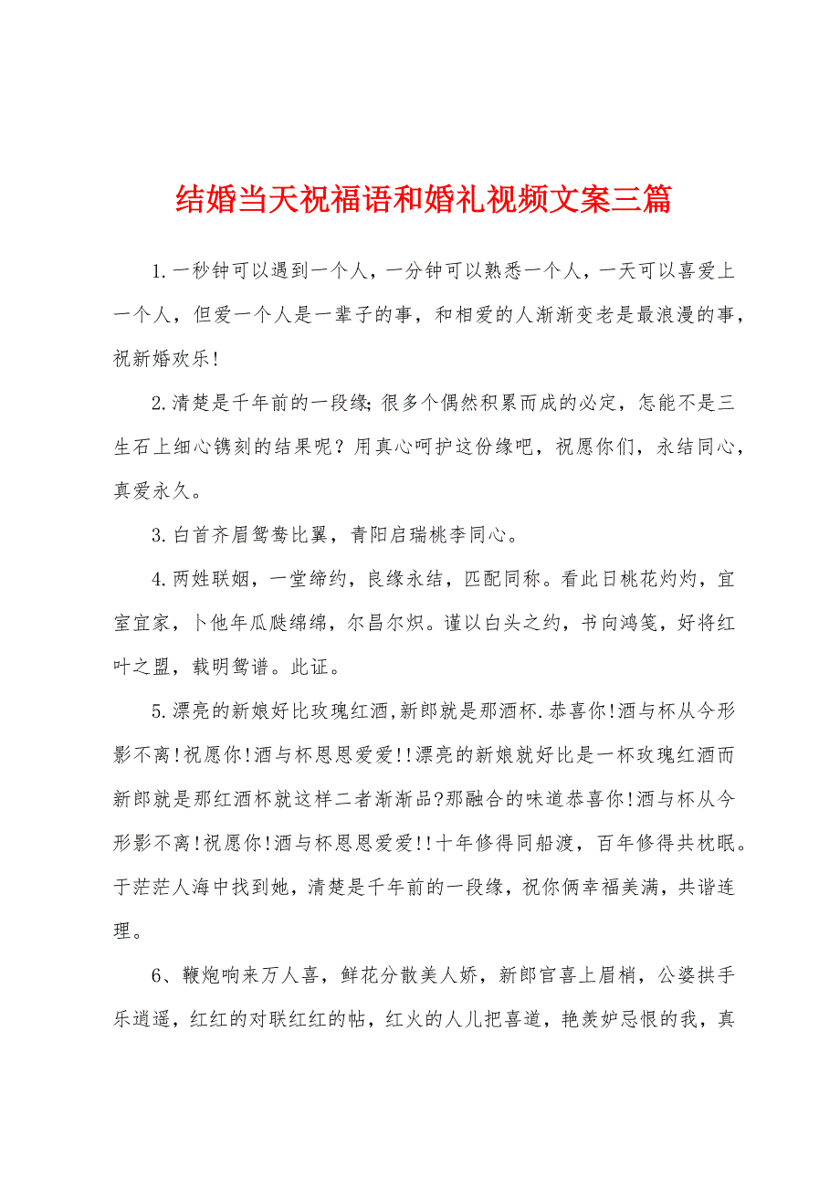 结婚当天祝福语和婚礼视频文案三篇.docx_第1页