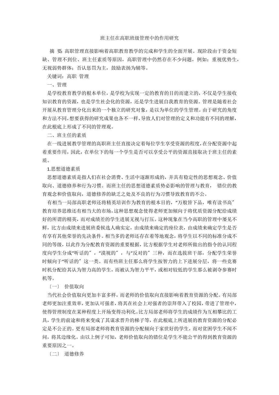 班主任在高职班级管理中的作用研究_第1页