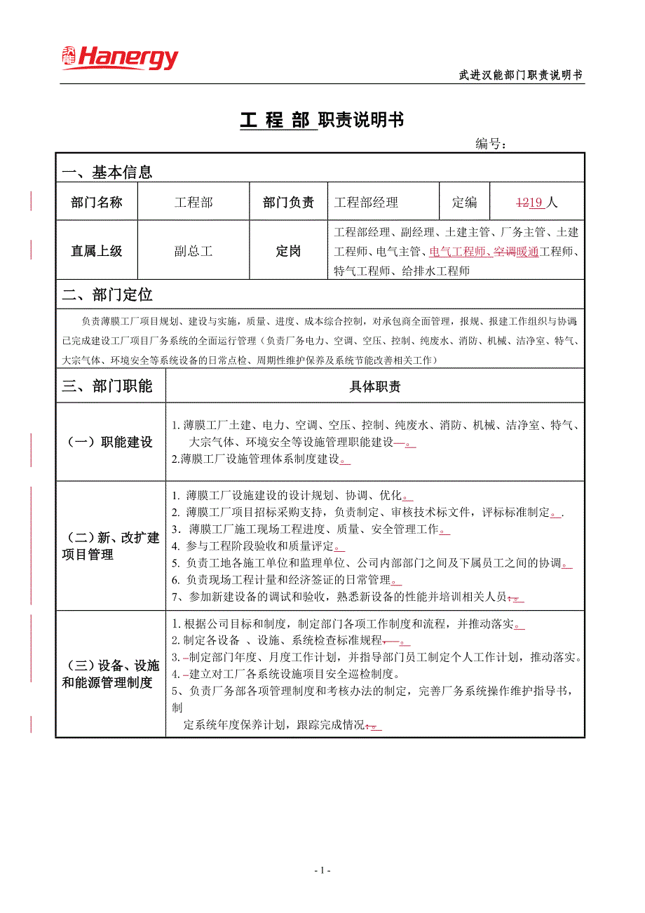 2424997592部门职责工程部_第1页