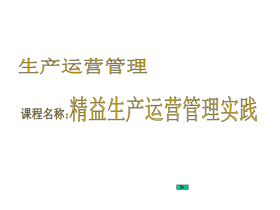 生产运营管理资料_第1页