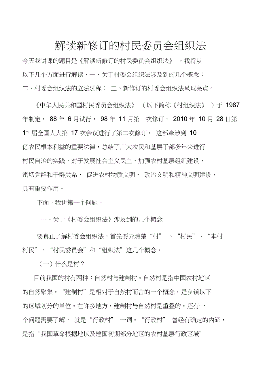 村民委员会组织法讲课稿_第1页