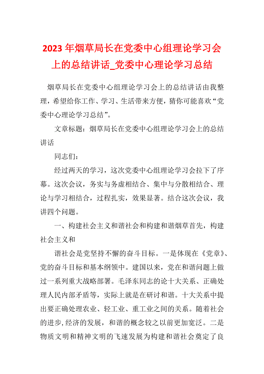 2023年烟草局长在党委中心组理论学习会上的总结讲话_党委中心理论学习总结_第1页