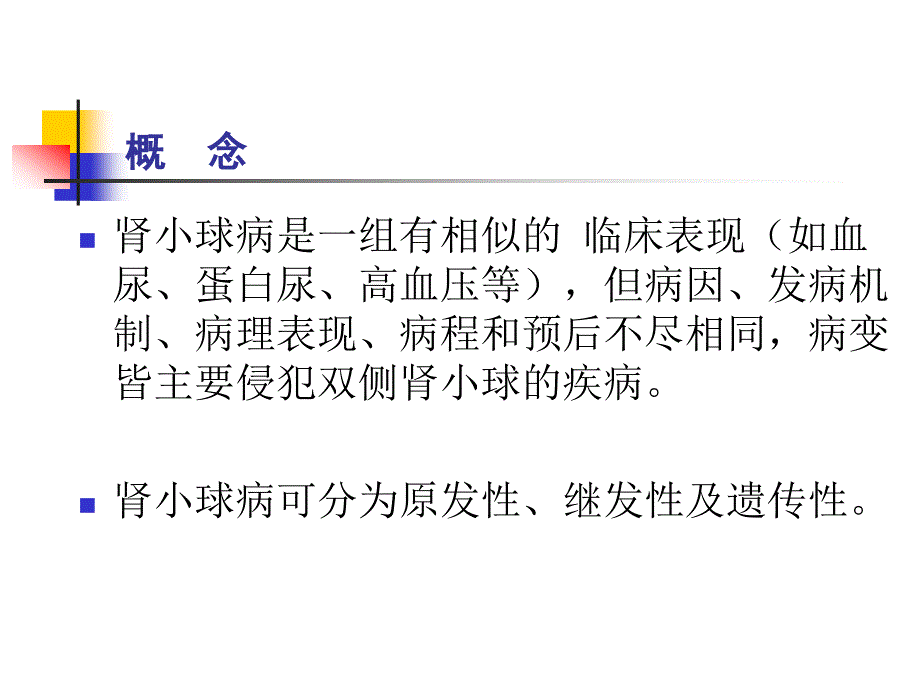 泌尿系统教学课件：肾小球病概述_第3页