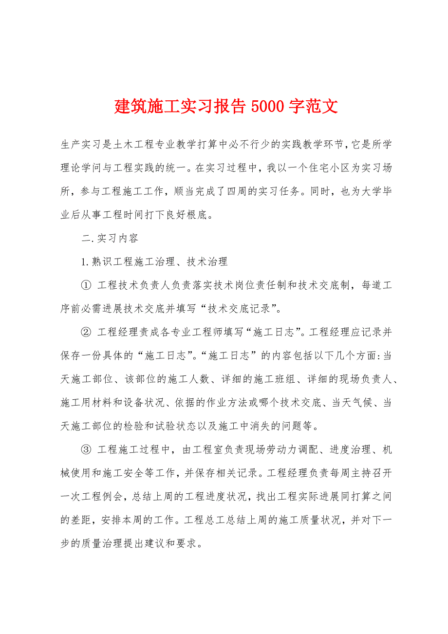 建筑施工实习报告5000字范文.docx_第1页