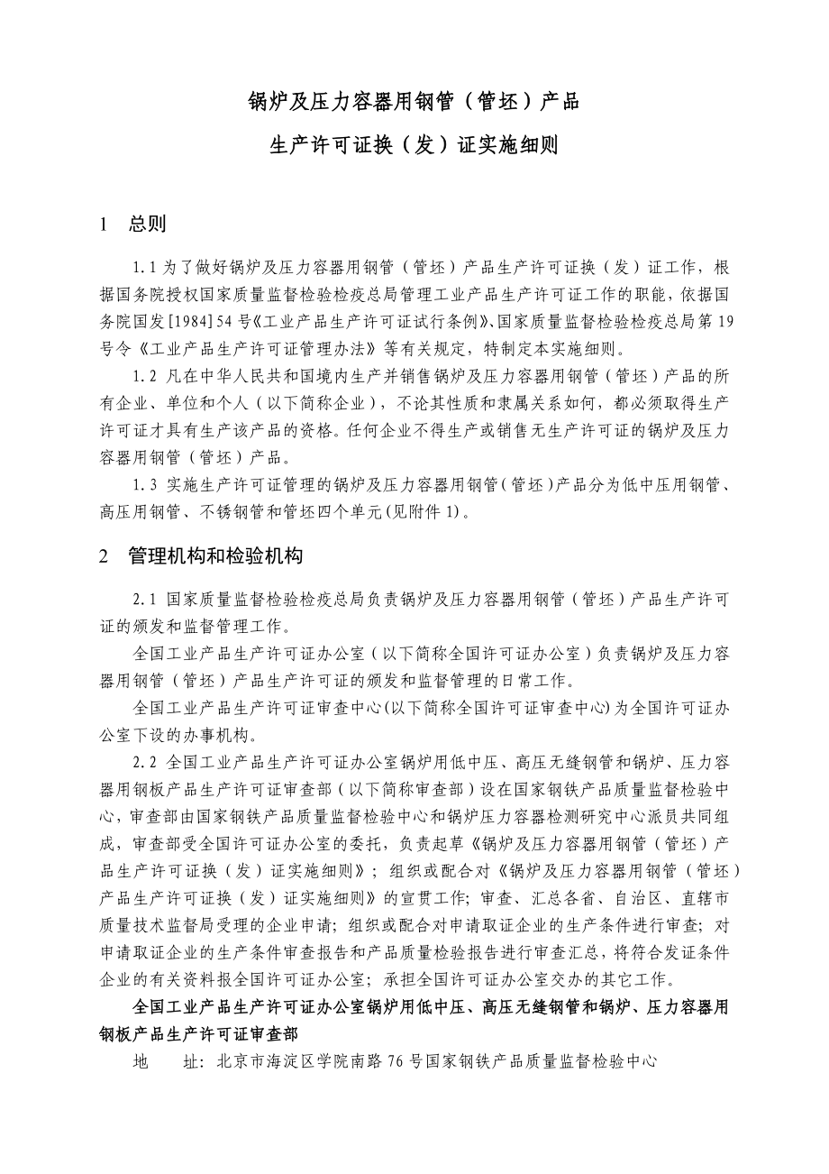 锅炉及压力容器用钢管(管坯)产品生产许可证换(发)证实施细则_第3页