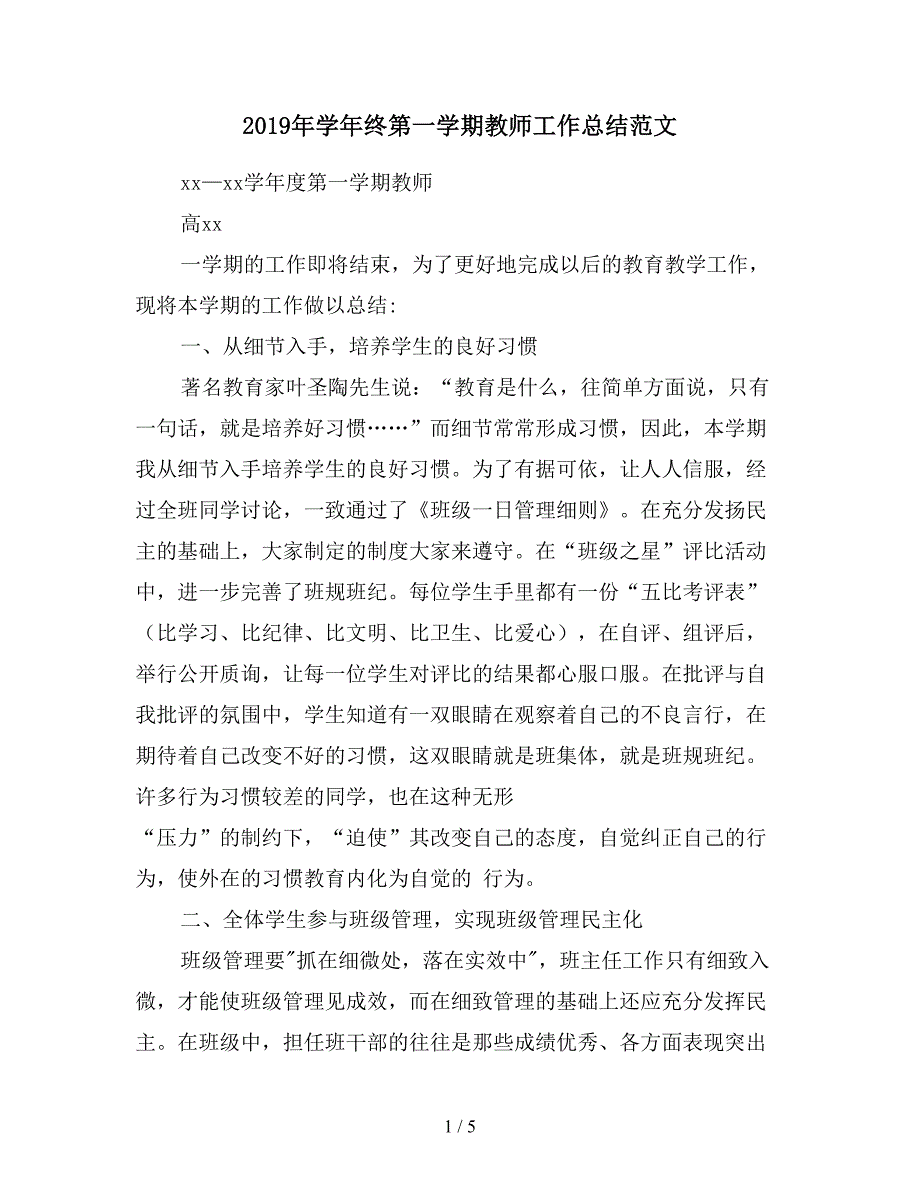 2019年学年终第一学期教师工作总结范文.doc_第1页