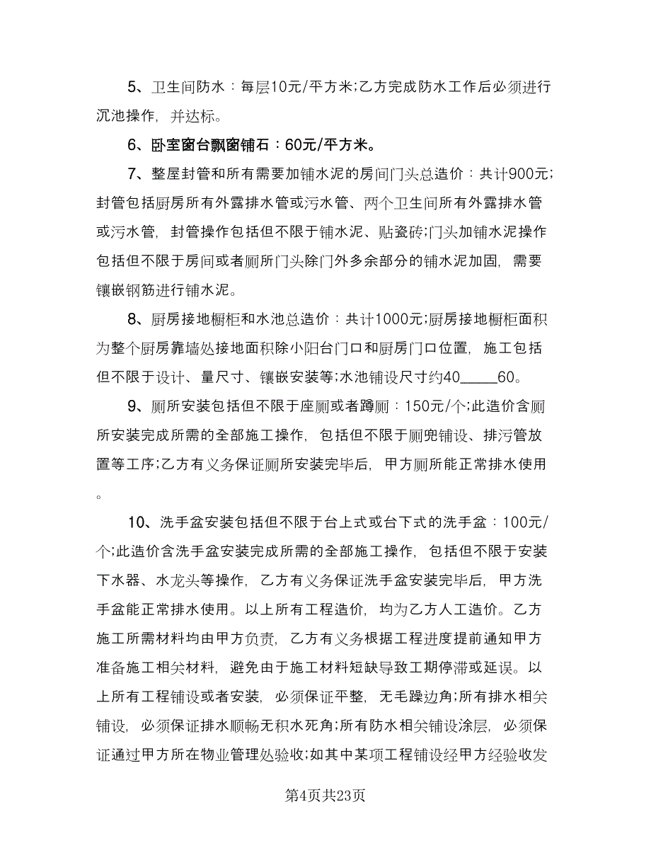 房屋装修承包合同协议书格式版（7篇）_第4页