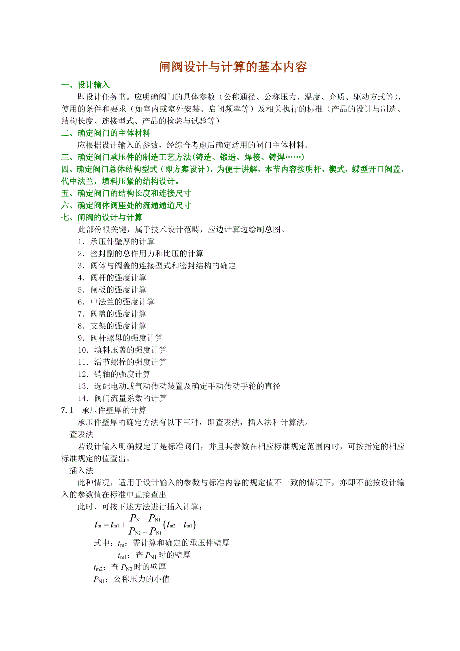 闸阀设计与计算的基本内容_第1页