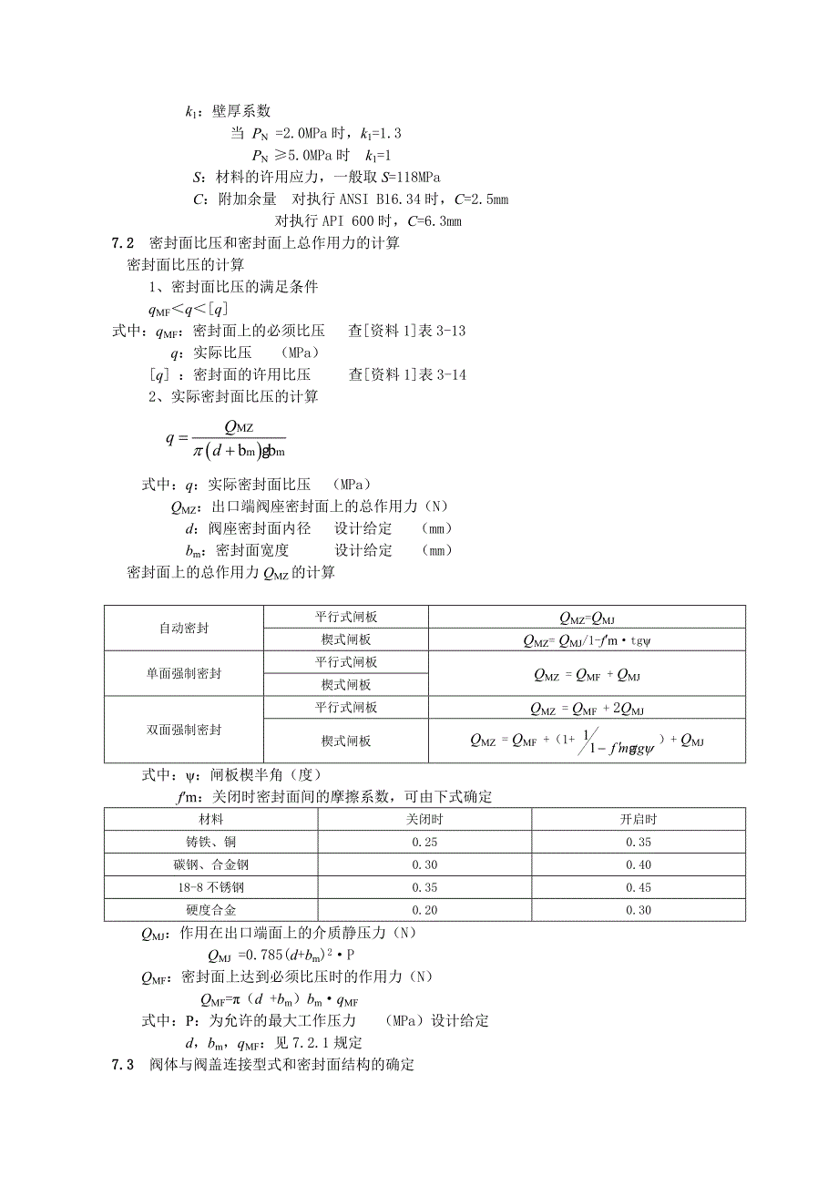 闸阀设计与计算的基本内容_第3页