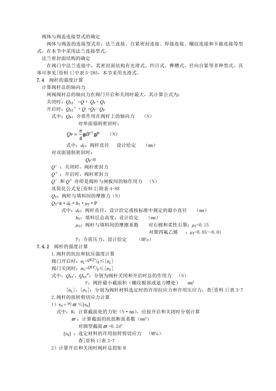 闸阀设计与计算的基本内容_第4页