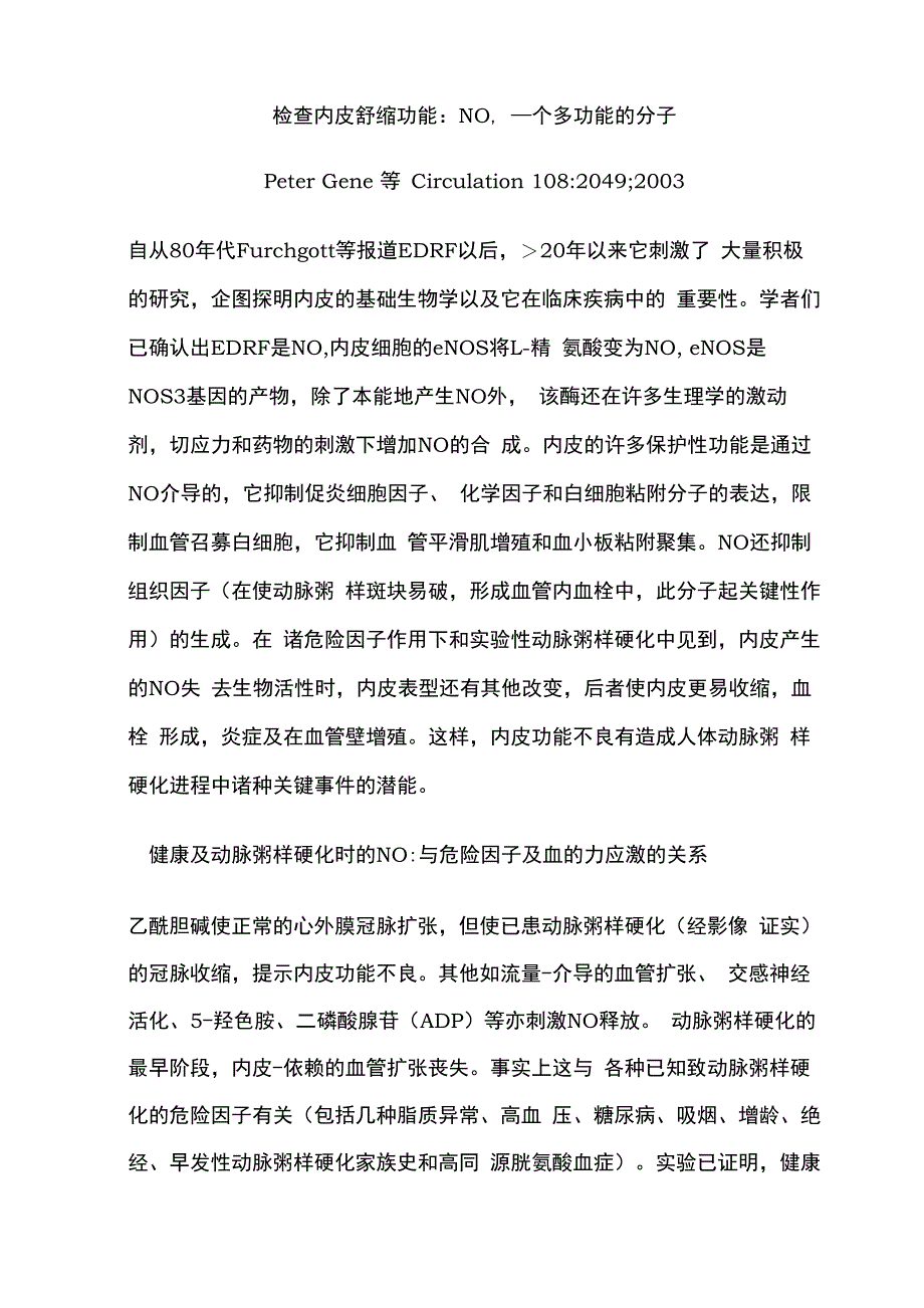 检查内皮舒缩功能：NO一个多功能的分子_第1页