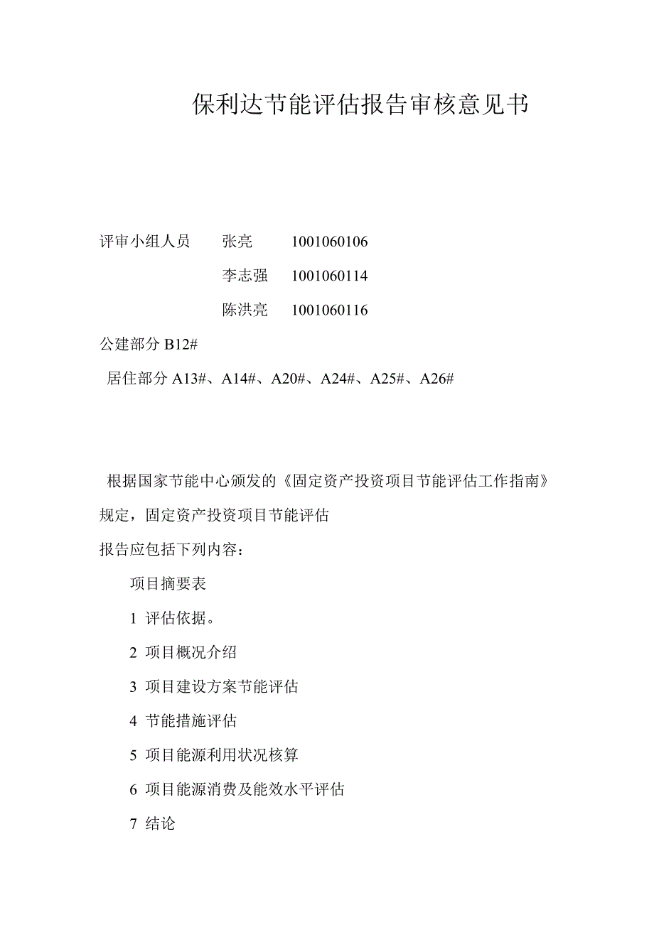 保利达节能评估报告审核意见书_第1页